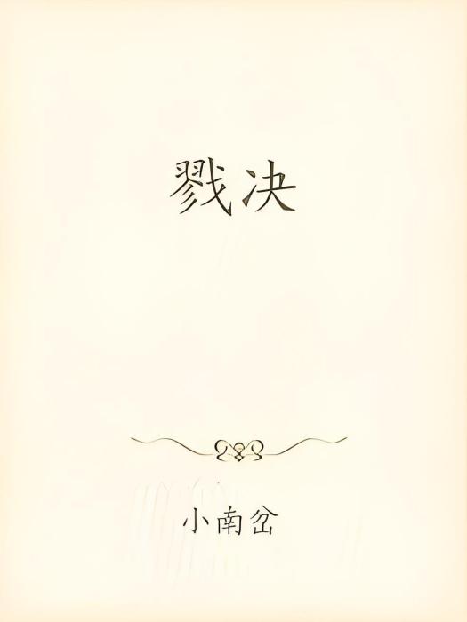 戮決 戮決