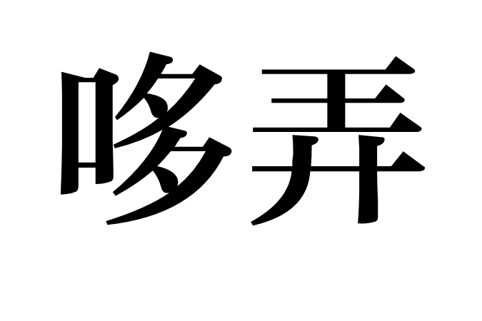哆弄 哆弄