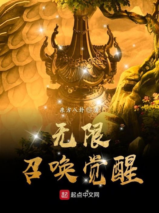 無限召喚覺醒 無限召喚覺醒