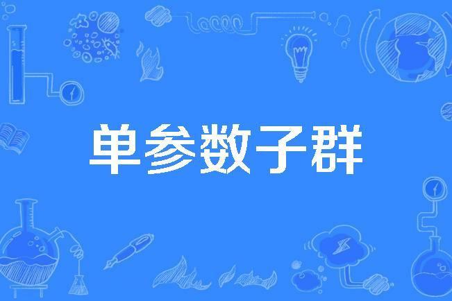 單參數子群 單參數子群