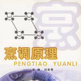 烹調原理 烹調原理