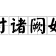付諸闕如