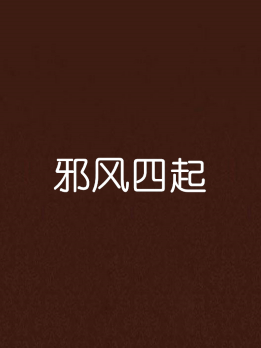邪風四起 邪風四起