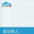 成功的人 成功的人