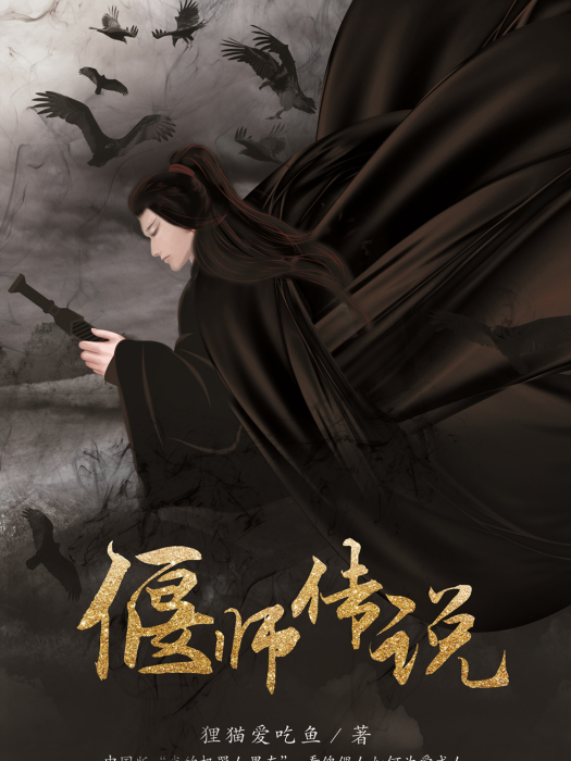 偃師傳說(書旗小說連載小說) 偃師傳說(書旗小說連載小說)