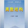 離散結構(北京航空航天大學出版社出版書籍)