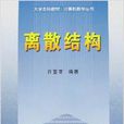 離散結構(北京航空航天大學出版社出版書籍) 離散結構(北京航空航天大學出版社出版書籍)
