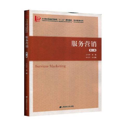 服務行銷(2020年上海財經大學出版社出版的圖書) 服務行銷(2020年上海財經大學出版社出版的圖書)