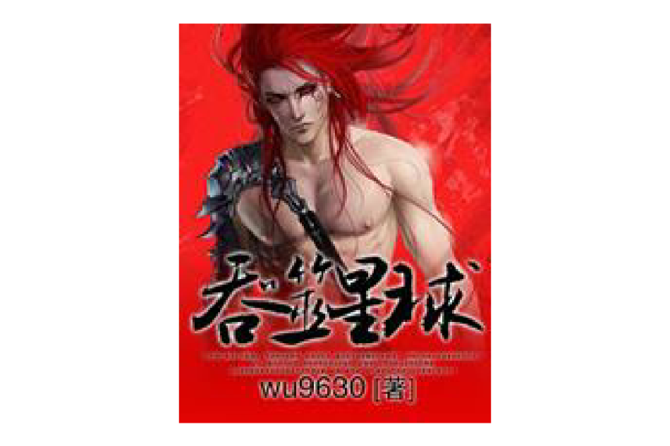 吞噬星球 吞噬星球