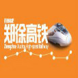 鄭徐高鐵吧 鄭徐高鐵吧