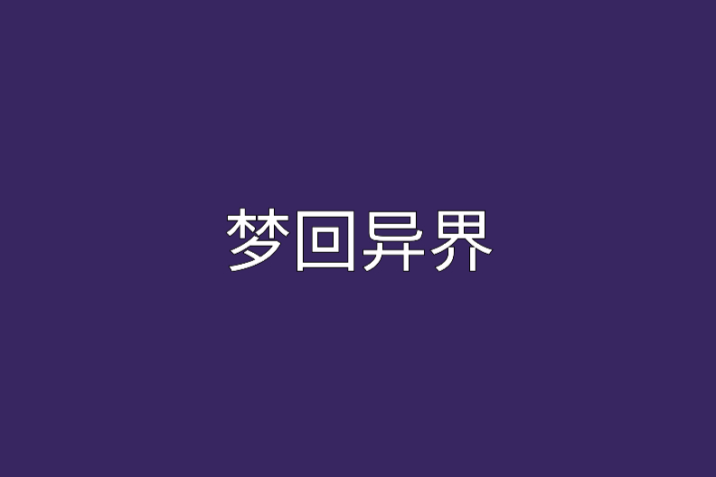 夢回異界 夢回異界