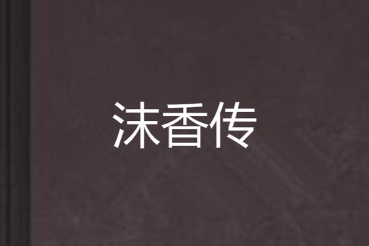 沫香傳 沫香傳