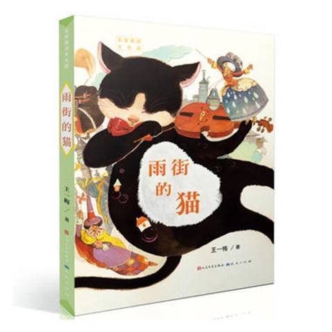 雨街的貓(2018年天天出版社出版的圖書) 雨街的貓(2018年天天出版社出版的圖書)