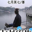 七月安生 七月安生