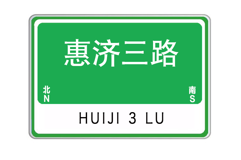 惠濟三路 惠濟三路