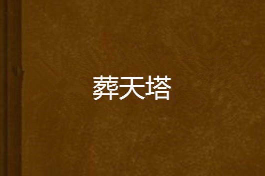 葬天塔 葬天塔