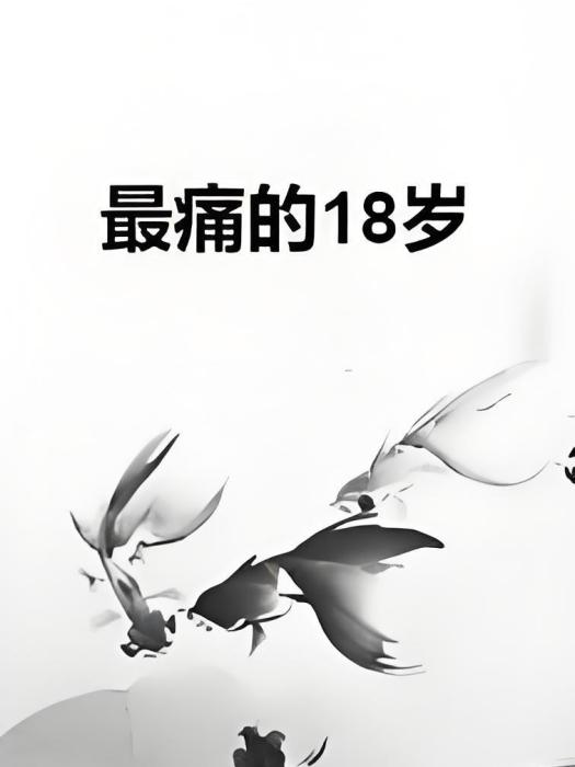 最痛的18歲 最痛的18歲