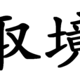 取境 取境