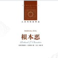 根本惡 根本惡