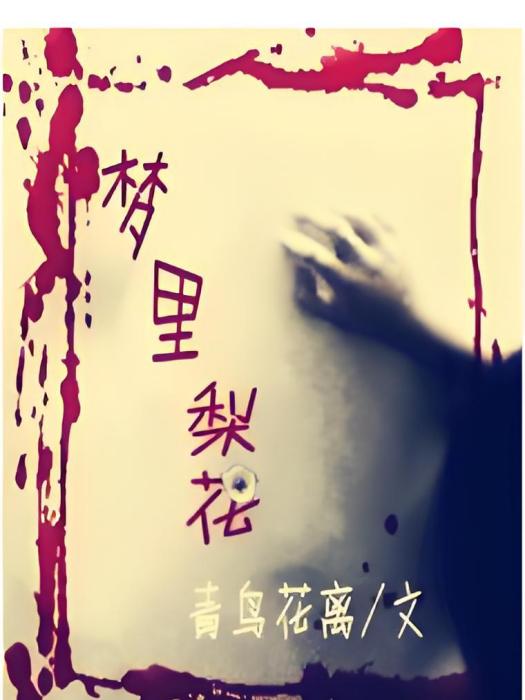 夢裡梨花