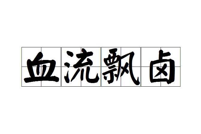 血流飄鹵 血流飄鹵