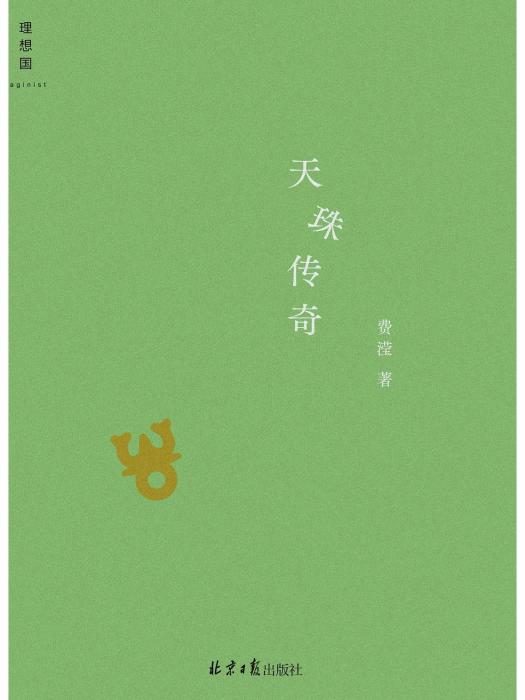 天珠傳奇(2023年北京日報出版社出版的圖書) 天珠傳奇(2023年北京日報出版社出版的圖書)