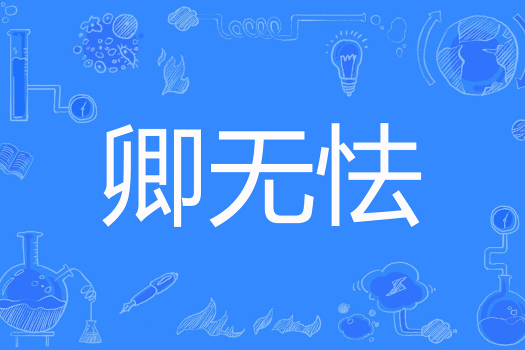 卿無怯 卿無怯