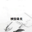 神毀誅天 神毀誅天