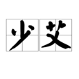 少艾(漢語辭彙) 少艾(漢語辭彙)