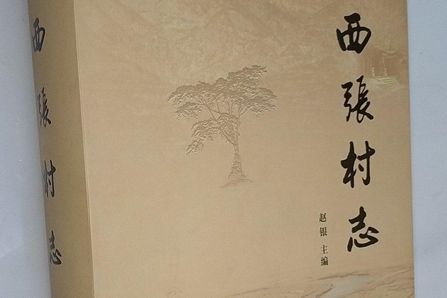 西張村志 西張村志
