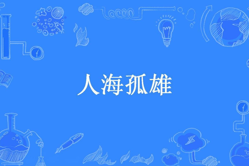 人海孤雄