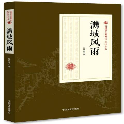 滿城風雨(2018年中國文史出版社出版的圖書) 滿城風雨(2018年中國文史出版社出版的圖書)