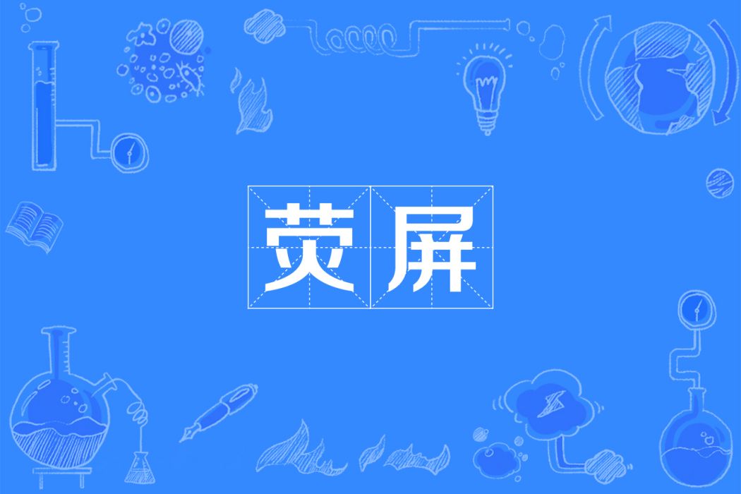 螢屏 螢屏