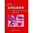 實用血液病學 實用血液病學