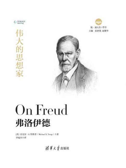 弗洛伊德(2019年清華大學出版社出版的圖書) 弗洛伊德(2019年清華大學出版社出版的圖書)