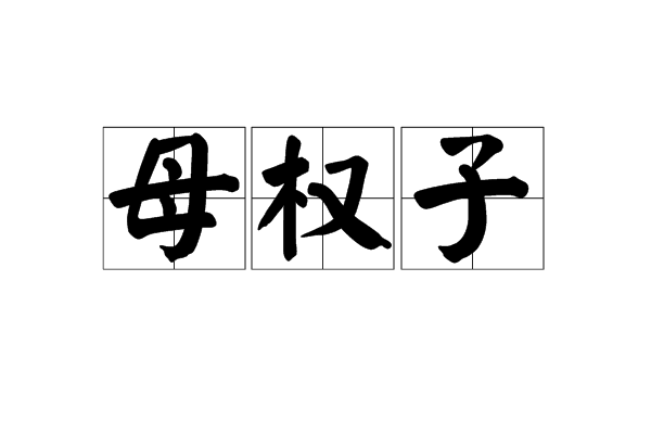 母權子 母權子