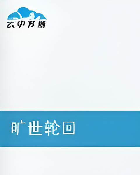 曠世輪迴 曠世輪迴