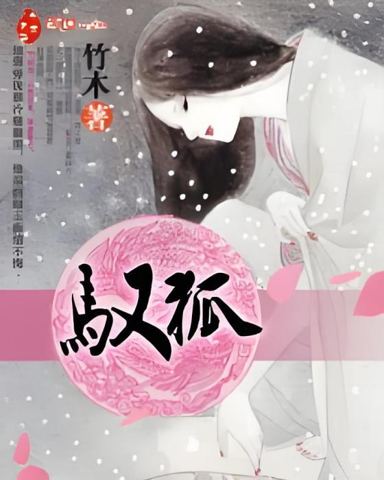 馭狐 馭狐