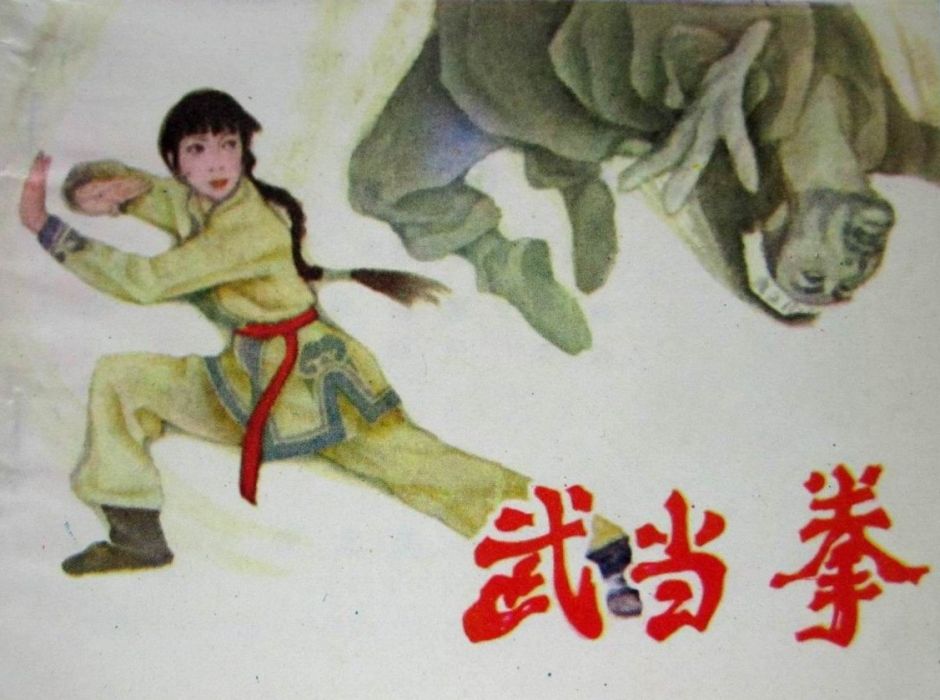 武當拳(湖北美術出版社出版的書籍) 武當拳(湖北美術出版社出版的書籍)