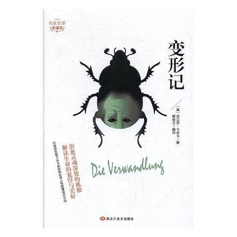 變形記(2019年黑龍江美術出版社出版的圖書) 變形記(2019年黑龍江美術出版社出版的圖書)