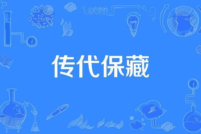 傳代保藏 傳代保藏
