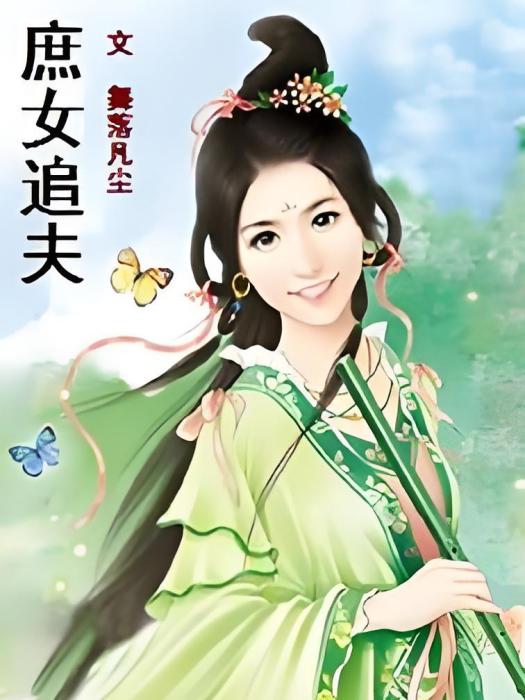 庶女追夫