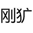 剛獷 剛獷