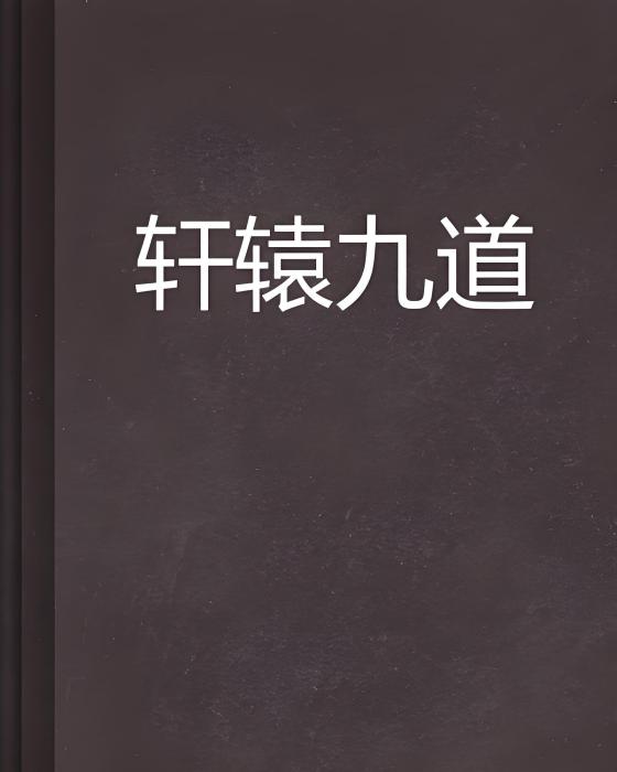 軒轅九道