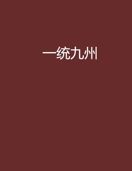 一統九州 一統九州