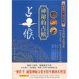 中華神秘文化書系：神秘的占候