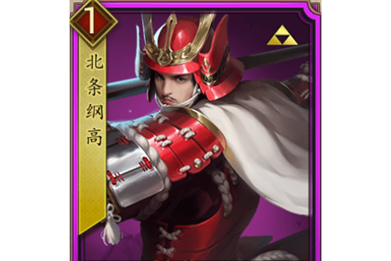 北條綱高(遊戲《戰國布武》中的名將角色) 北條綱高(遊戲《戰國布武》中的名將角色)