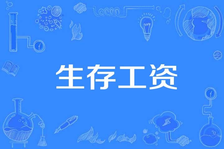 生存工資 生存工資