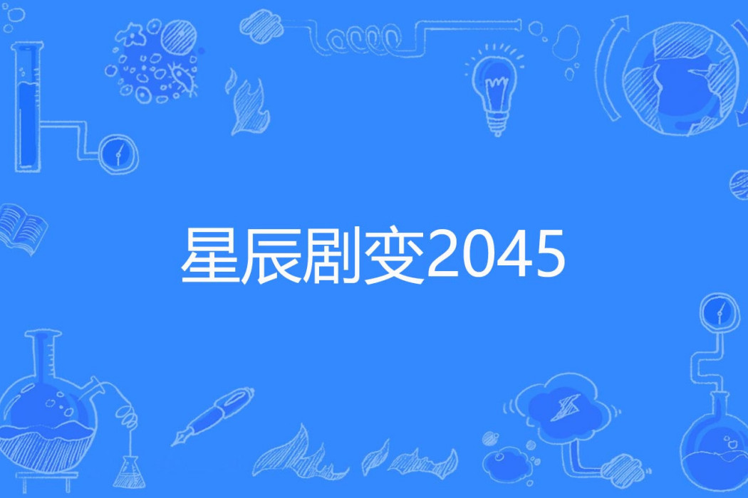 星辰劇變2045 星辰劇變2045