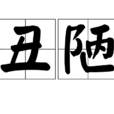 醜陋 醜陋